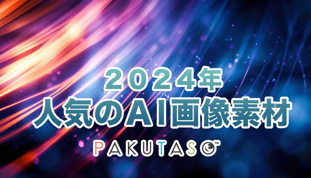 2024年 人気のAI画像素材ランキング