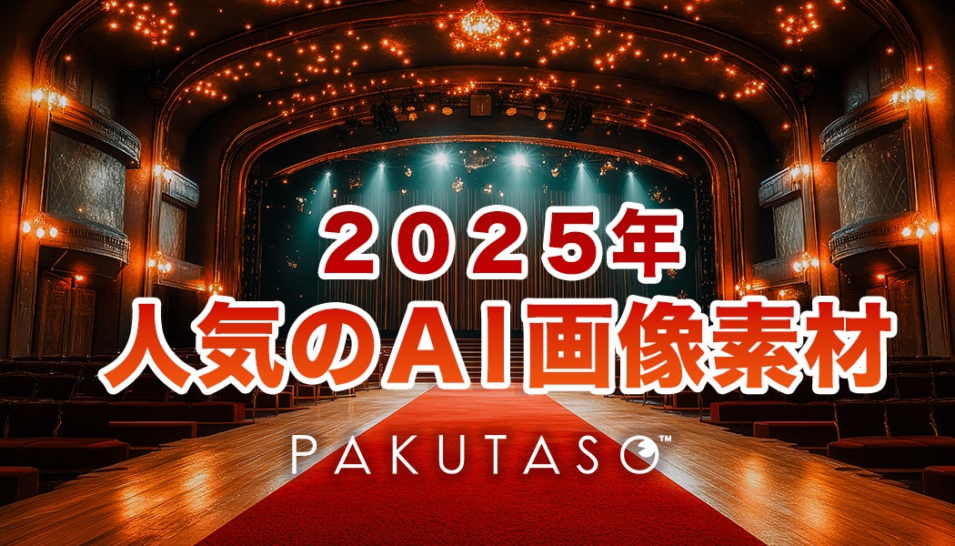 2025年 人気のAI画像素材ランキング