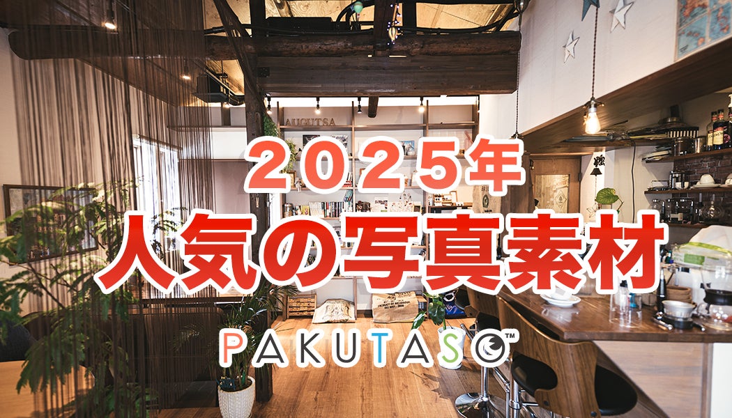 2025年 人気の写真素材ランキング