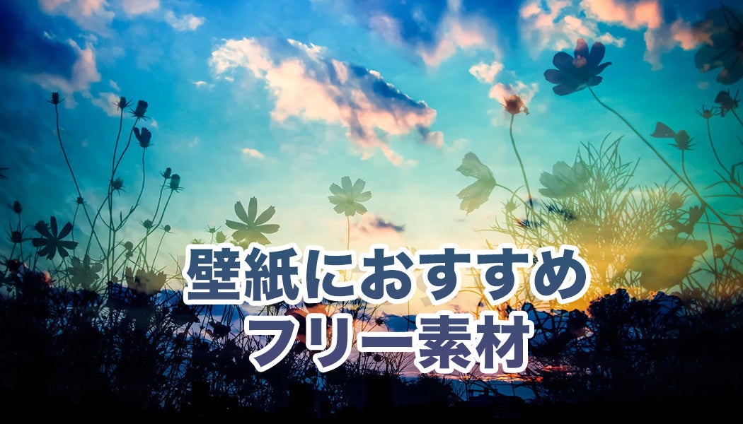 壁紙向けフリー素材まとめ｜スクリーンが変わると気分も変わる！