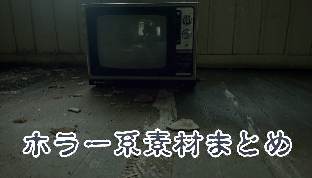 ホラーのフリー素材まとめ｜怖い・不気味な写真素材