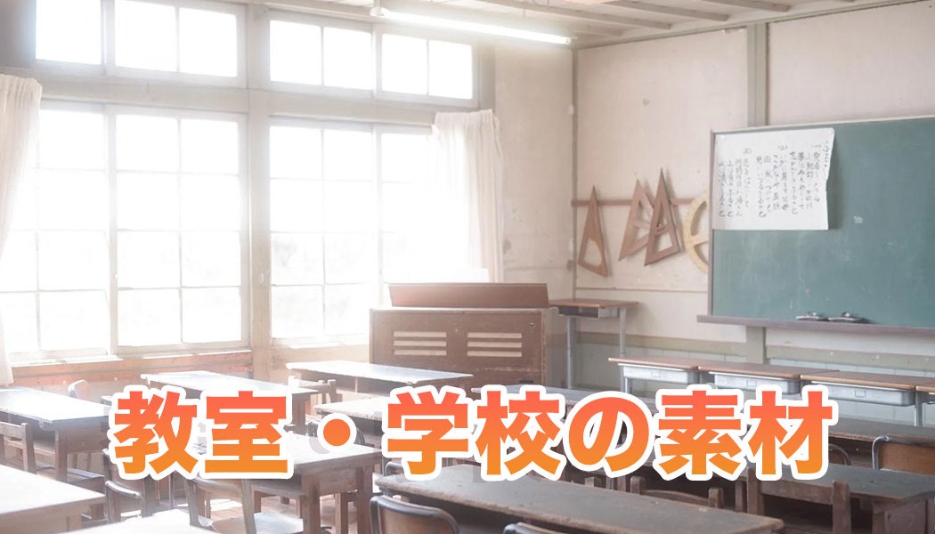 教室・学校のフリー素材まとめ