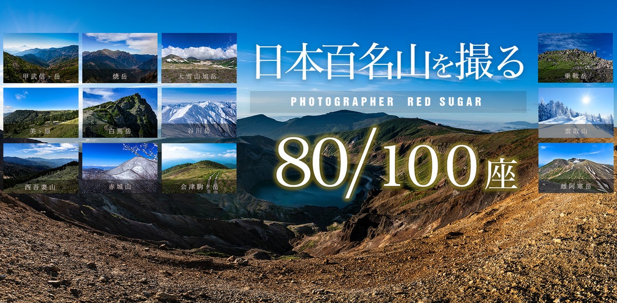 日本百名山を撮る！ 山の魅力伝える新しいフリー素材のプロジェクト。登山者インタビュー