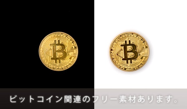 Bitcoin（ビットコイン）関連のフリー素材あります。