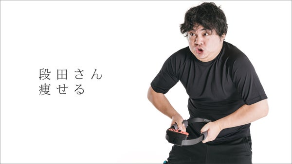 医師から太り過ぎと注意され、20キロの減量に成功した段田隼人さんを撮ってきた