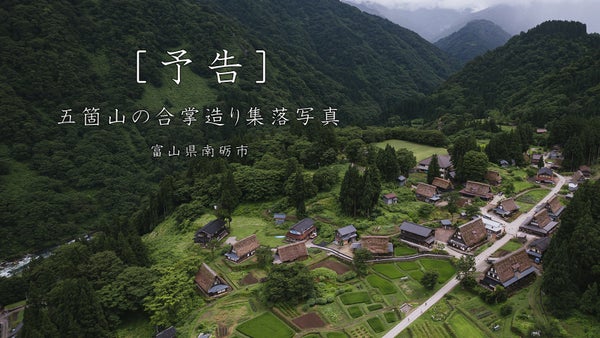 富山県南砺市（なんとし）にある五箇山の合掌造り集落をフリー素材化！　新しい企画コラボについて