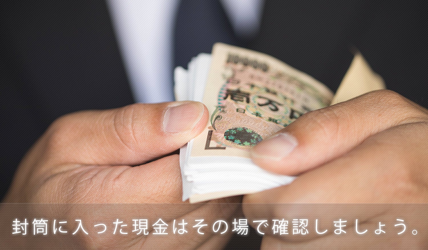 封筒に入った現金が偽装されていた！ 受け取ったらその場で確認しよう - ぱくたそ公式ブログ