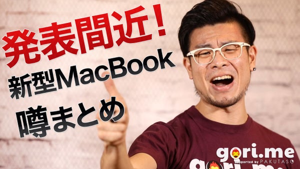ついに発表か！？待望の新型MacBookの噂をお知らせ