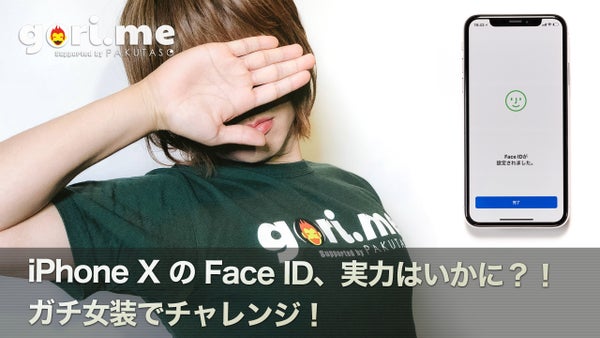 iPhone X の Face ID 検証で、ガチ女装したg.O.R.iさんを撮った