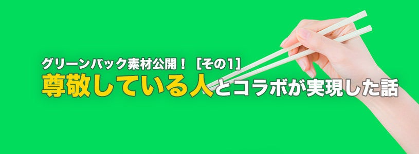 グリーンバック素材公開！尊敬している人とコラボが実現した話［その1］