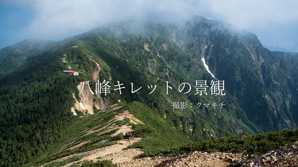 八峰キレット（五竜岳～鹿島槍ヶ岳）の写真を追加