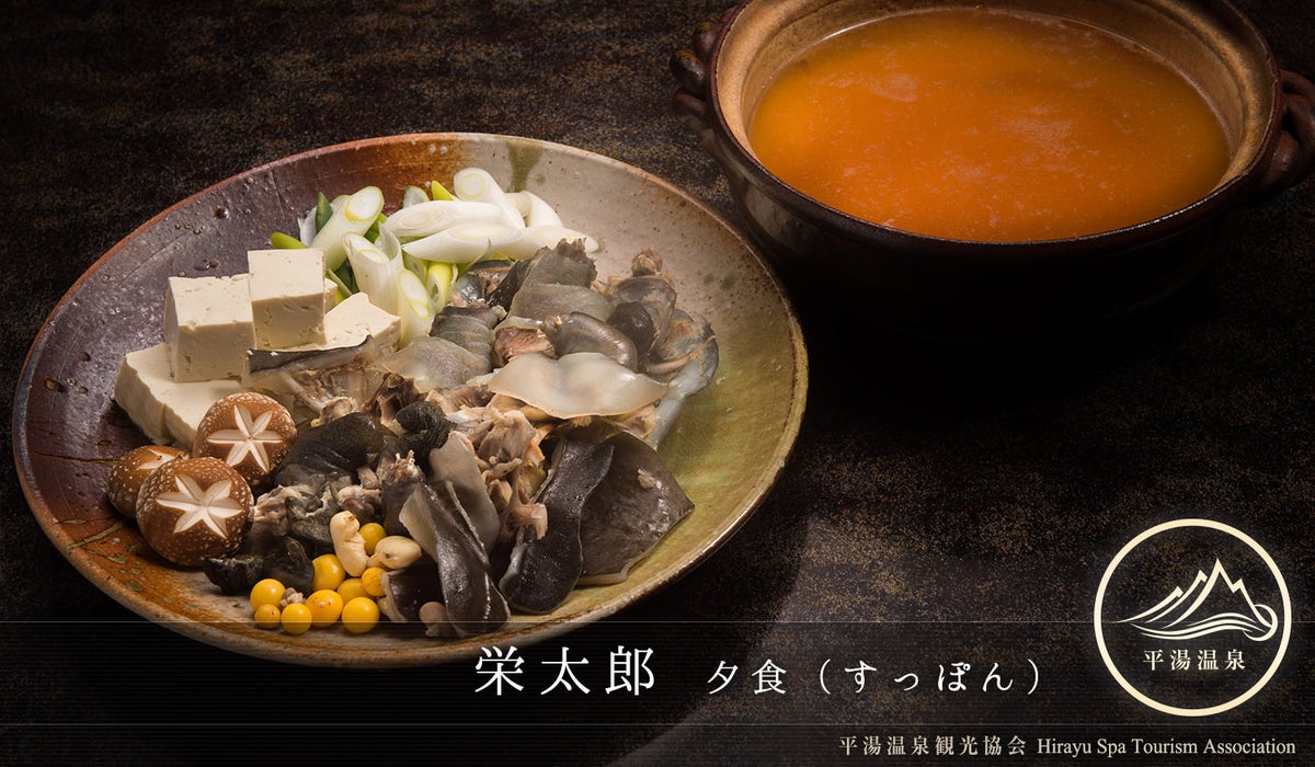 平湯温泉が誇るスッポン養殖場とコラボレーション。栄太郎すっぽん鍋。