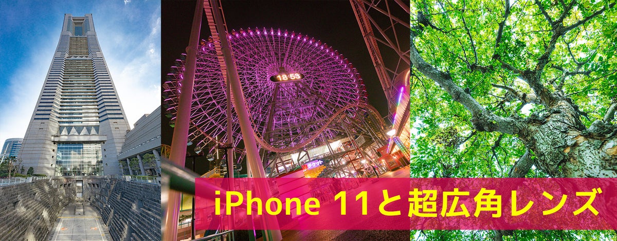iPhone 11 と超広角レンズの画角とフリー素材