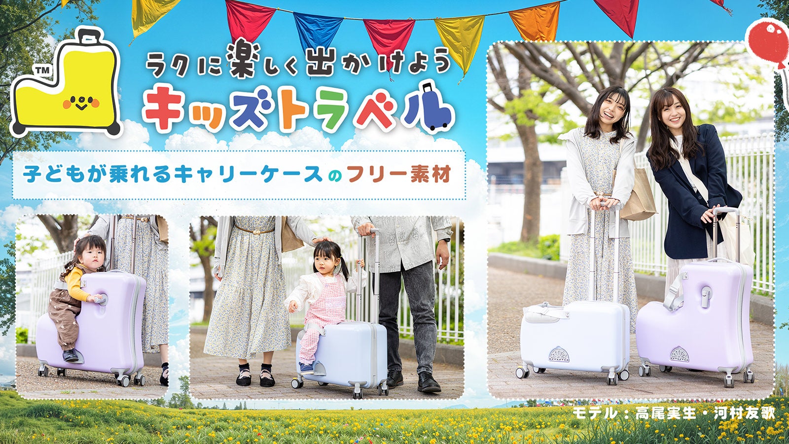 家族旅行をもっとラクに楽しく！ 「キッズトラベル×ぱくたそ」のフリー素材をアップしました