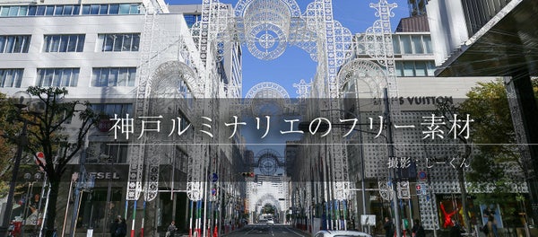 阪神淡路大震災の記憶を忘れない...　25年目の神戸ルミナリエの写真を公開しました
