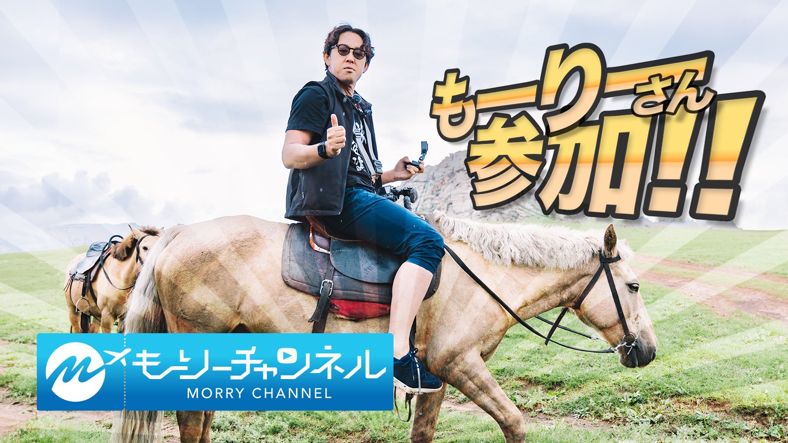 旅行系YouTuber「もーりー」さんがフリー素材に！　動画と素材でコラボレーション