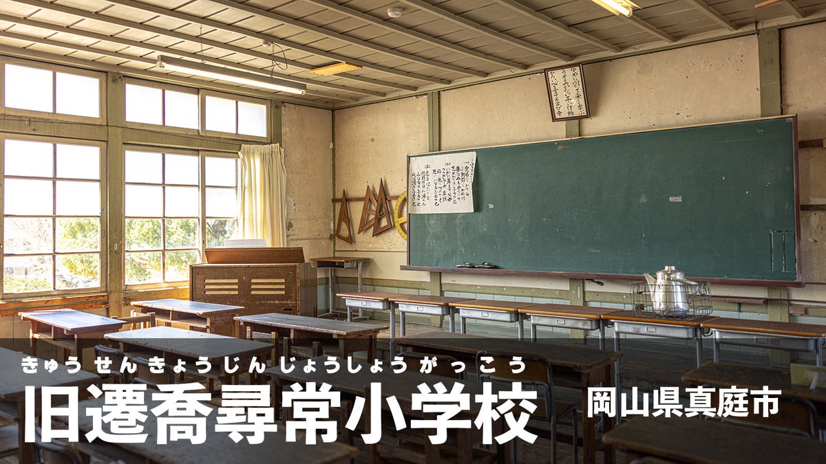 岡山県真庭市にある歴史的建築「旧遷喬尋常小学校舎」のフリー素材
