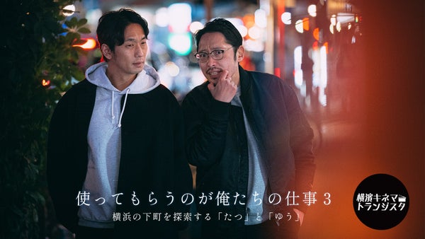 名探偵役のふたり「たつ」と「ゆう」が夜の横浜を探索するフリー素材