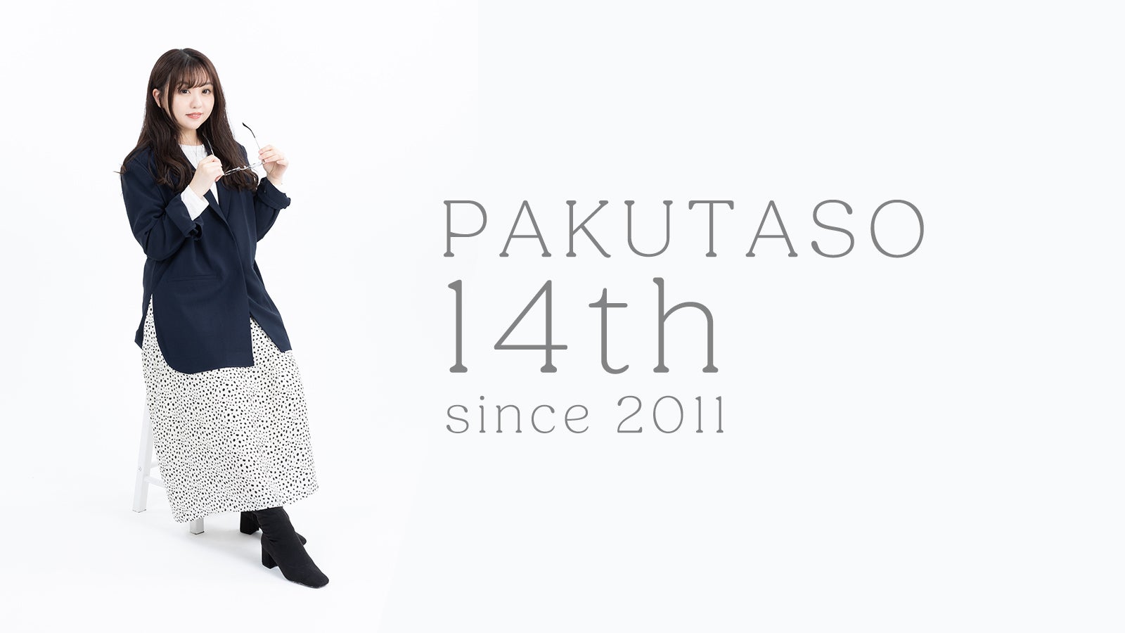 祝・ぱくたそ14周年！