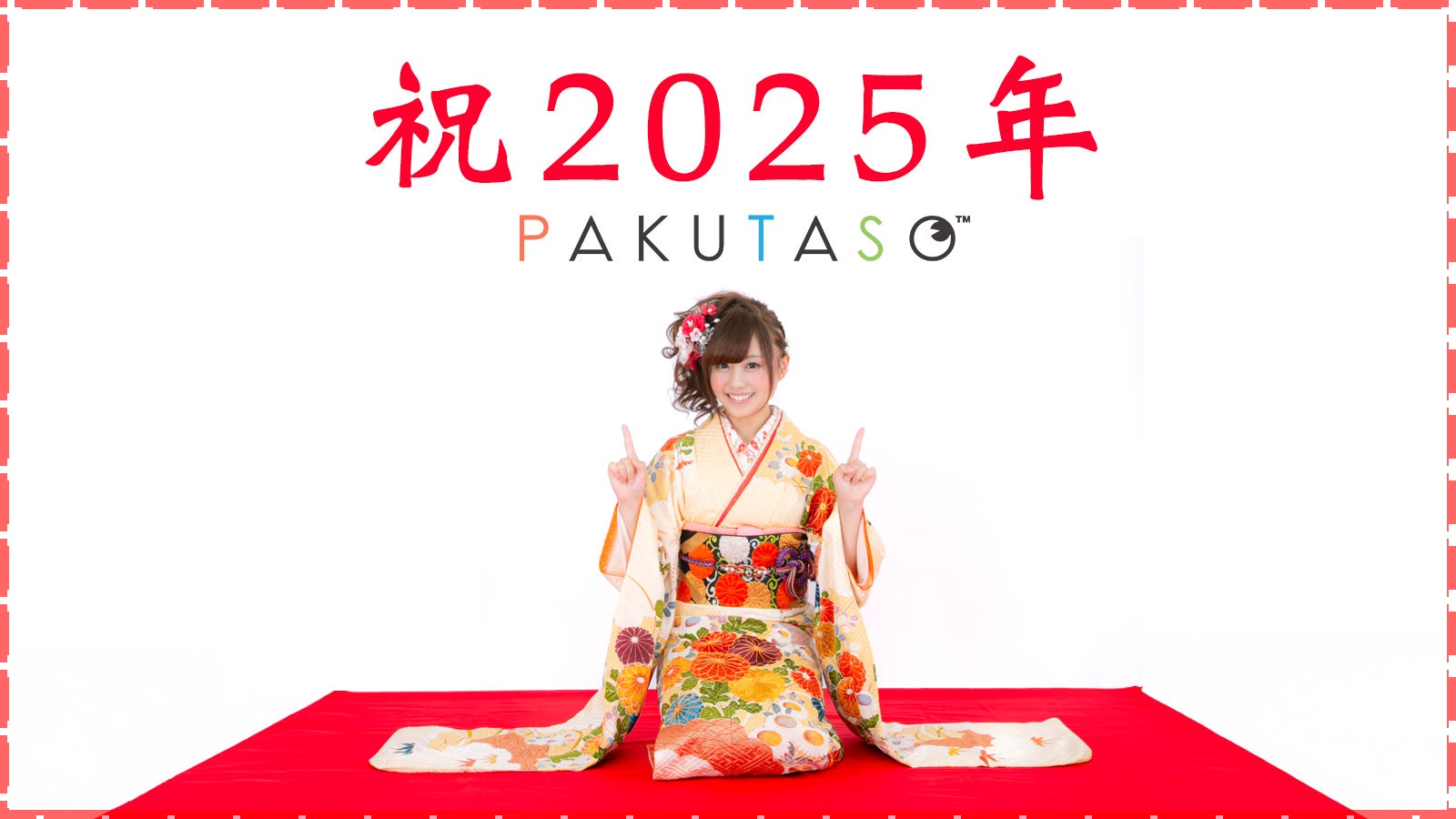 祝2025年！ 今年もぱくたそをよろしくお願いします。リリース情報など