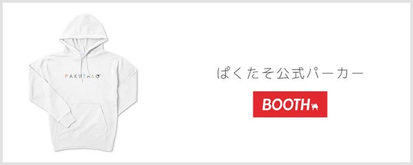 【販売終了】ぱくたそ公式パーカー（ホワイト）3,980円