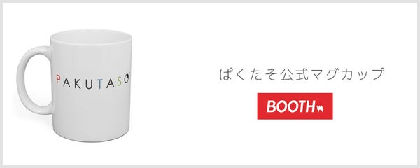 【販売終了】ぱくたそ公式マグカップ　1,750円