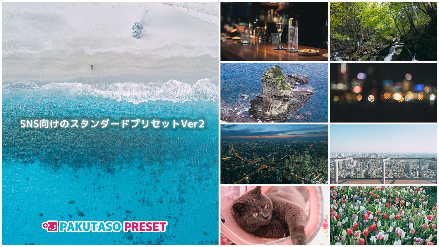 SNSの写真加工向けプリセット「ぱくたそST Ver2」を公開！ - ぱくたそ