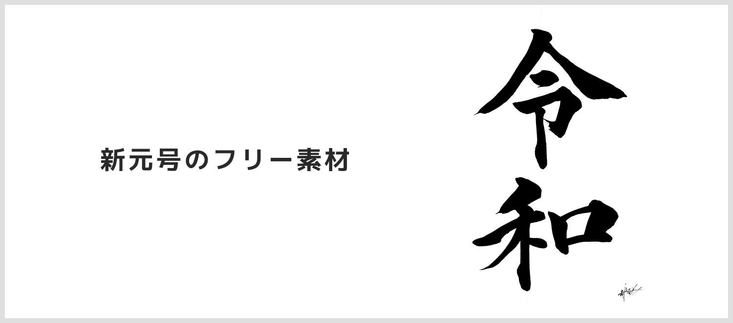 令 和 筆 文字 アート セール