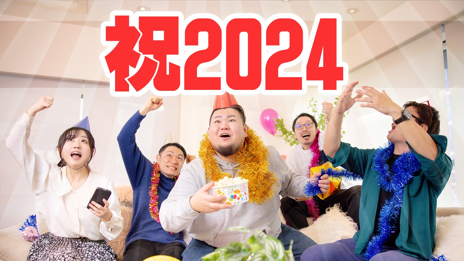 祝2024！今年も「ぱくたそ」をよろしくおねがいします - ぱくたそ公式