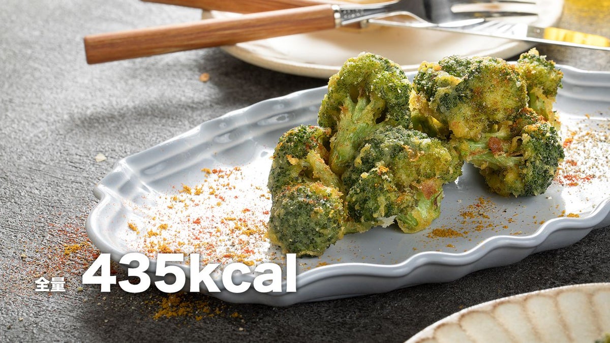 カレーの風味がふわっと広がる 米粉のブロッコリーのから揚げ