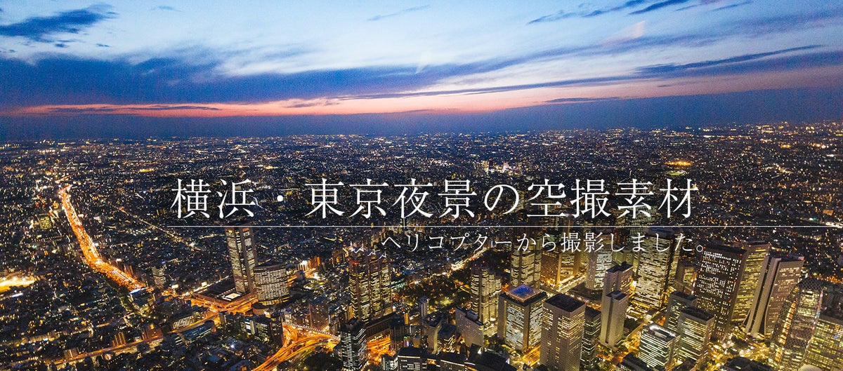 横浜・東京の夜景をヘリコプターから空撮！　スカイツリーと同じ高さで真横から撮影しました