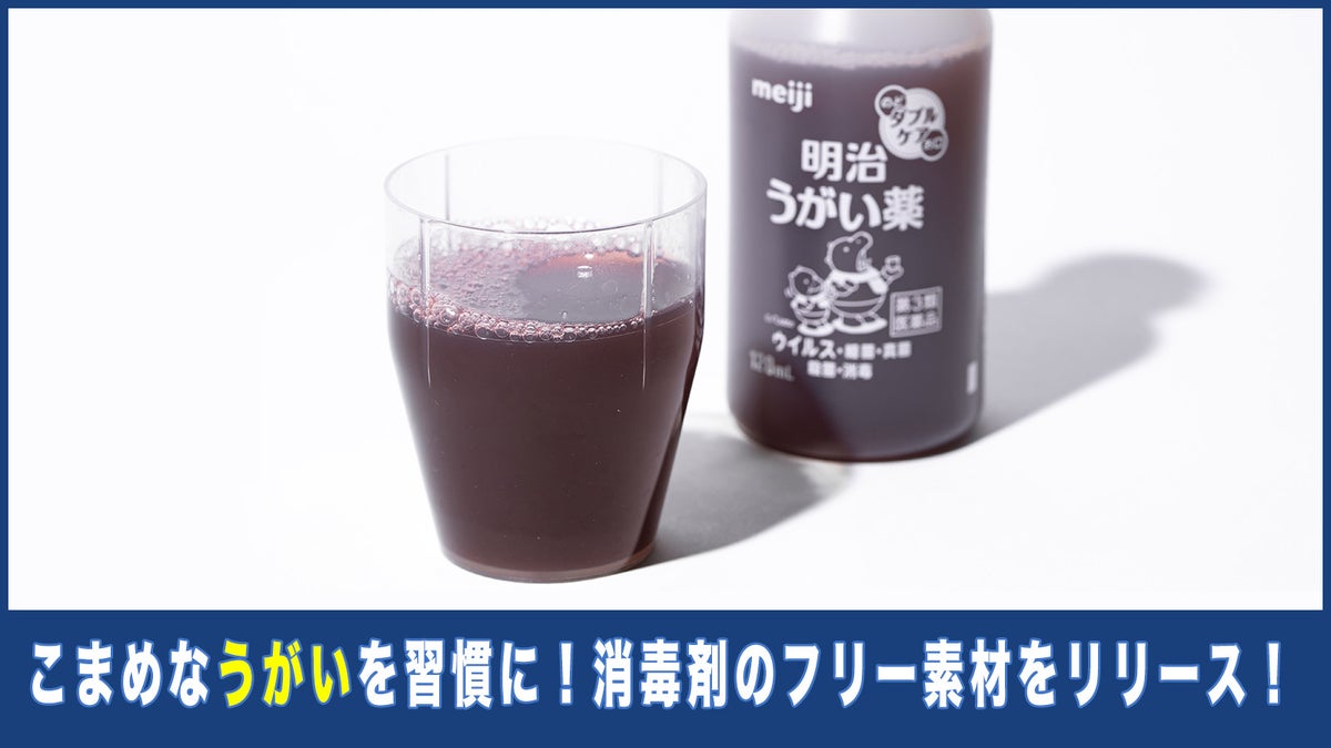 こまめなうがいを習慣に！ 消毒剤のフリー素材をリリースしました