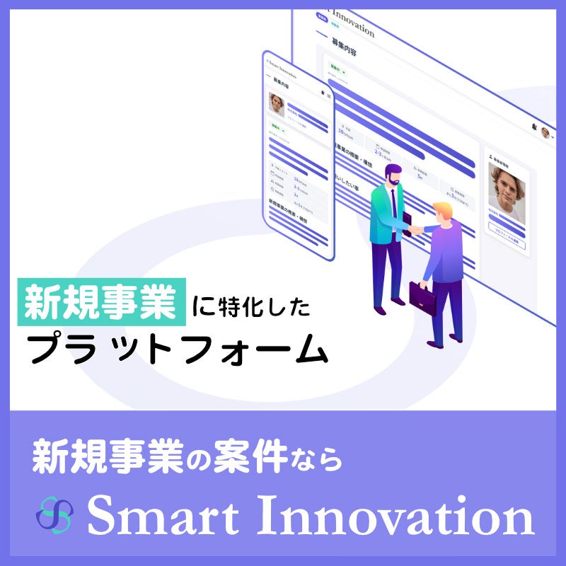 新規事業のプラットフォーム | Smart Innovation