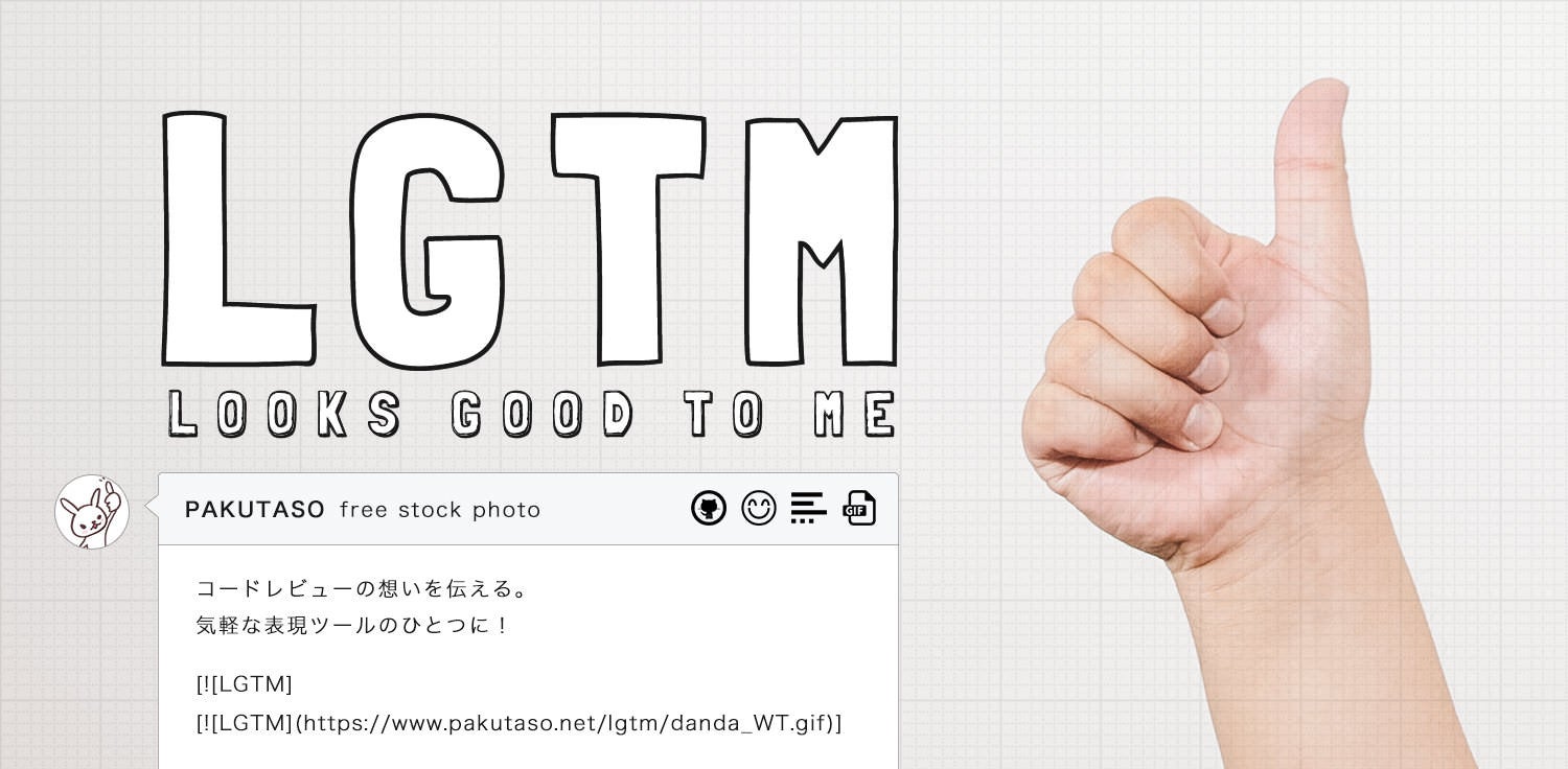 LGTMに使いやすい写真素材