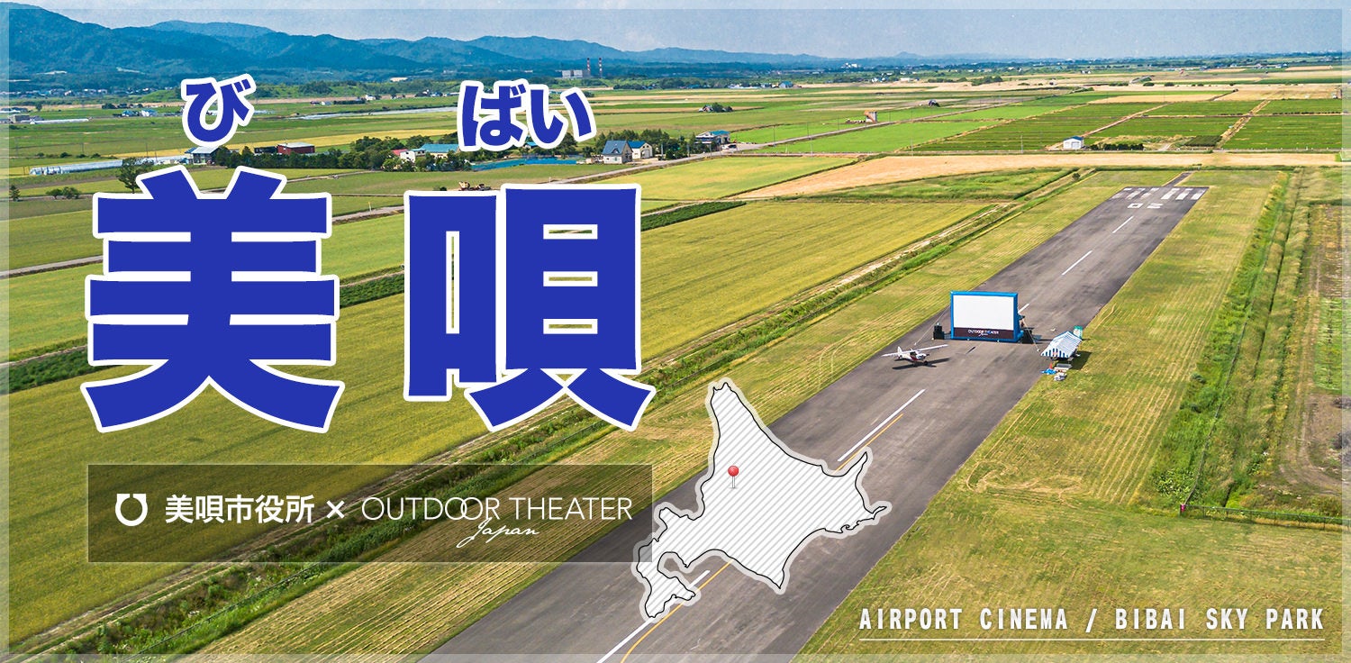 北海道美唄市の飛行場で野外映画と日本遺産や観光地の写真素材