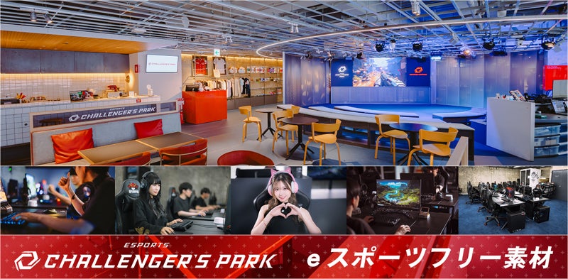 西日本最大級のeスポーツ総合施設「esports Challenger's Park」のフリー素材