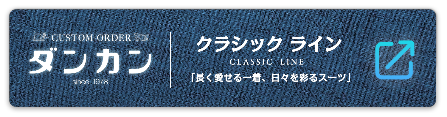 ダンカン公式クラシックライン