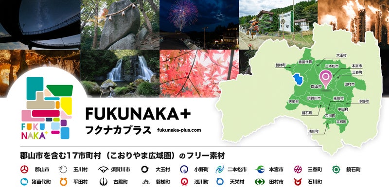 FUKUNAKA+ 郡山市を含む周辺17市町村『こおりやま広域圏』の写真素材
