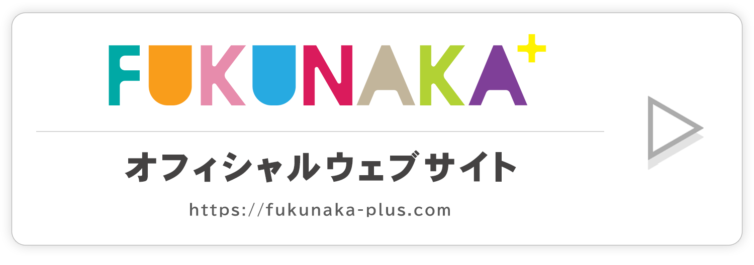 FUKUNAKA+　公式ウェブサイト
