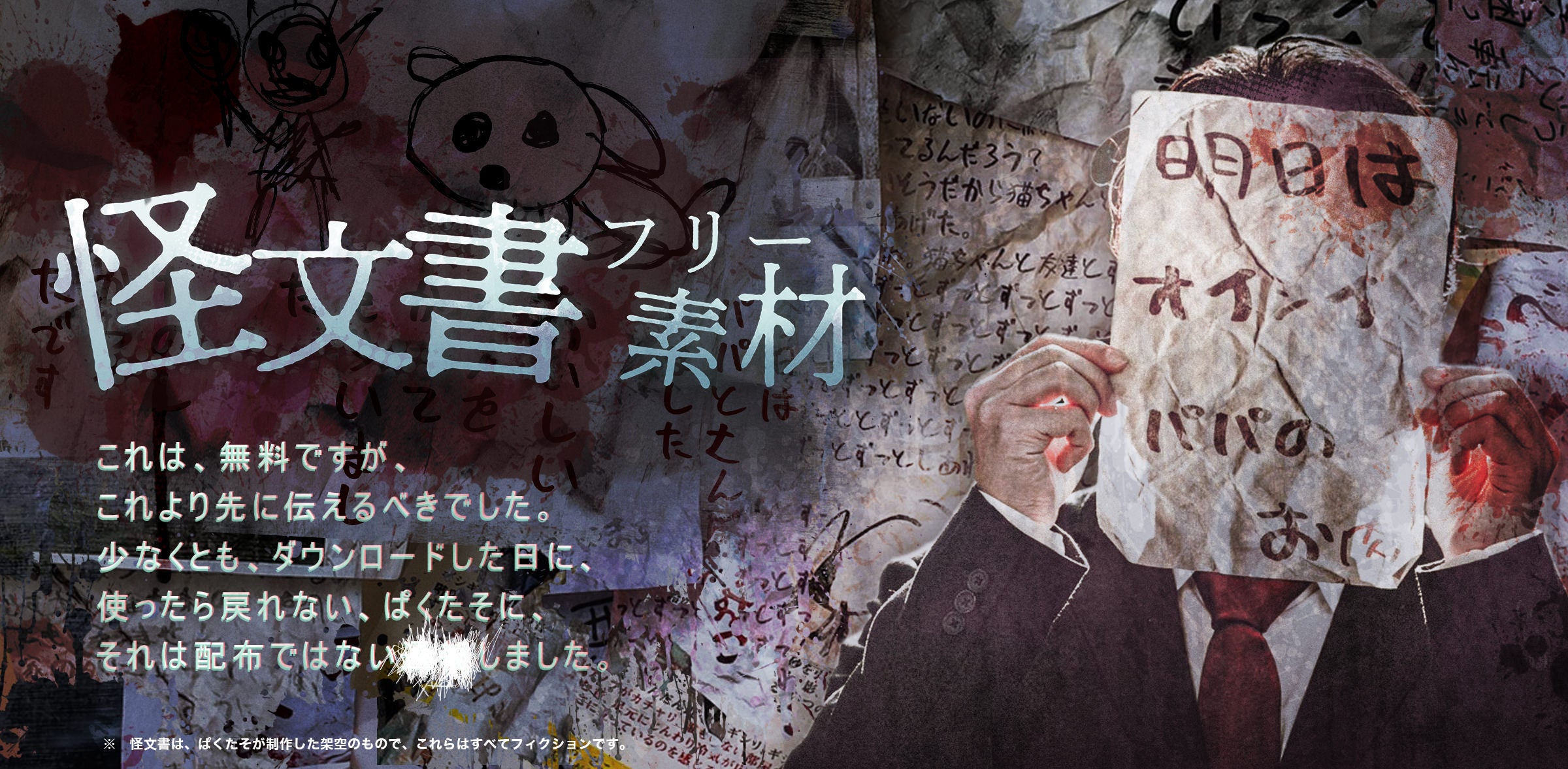 使えば戻れない、怪文書フリー素材