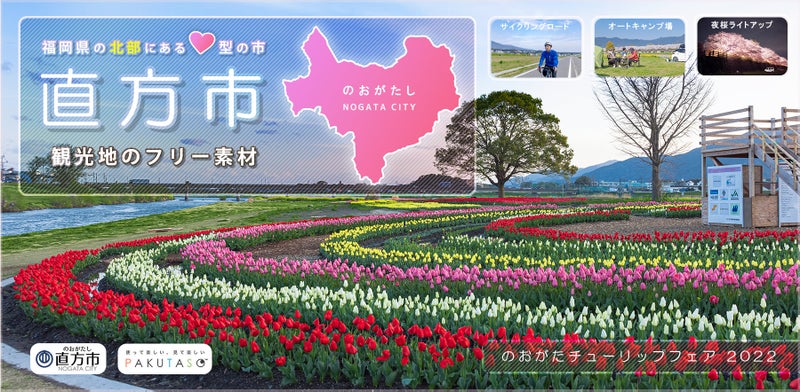 福岡県北部にあるハートの型をした「直方市（のおがたし）」の観光地の写真素材