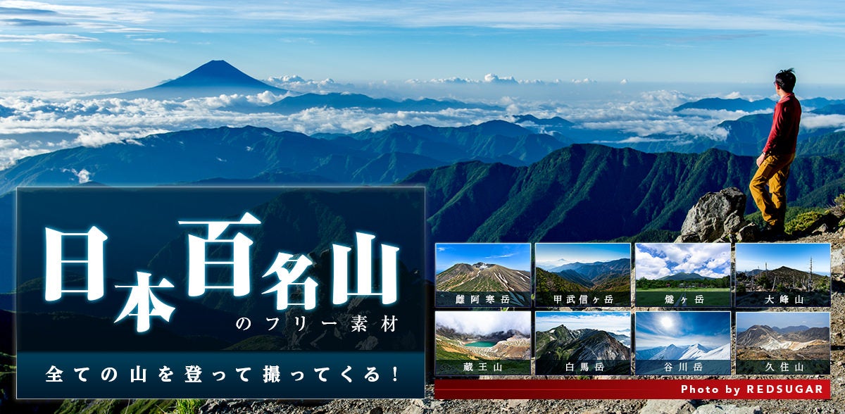 山岳写真家による日本百名山の写真素材