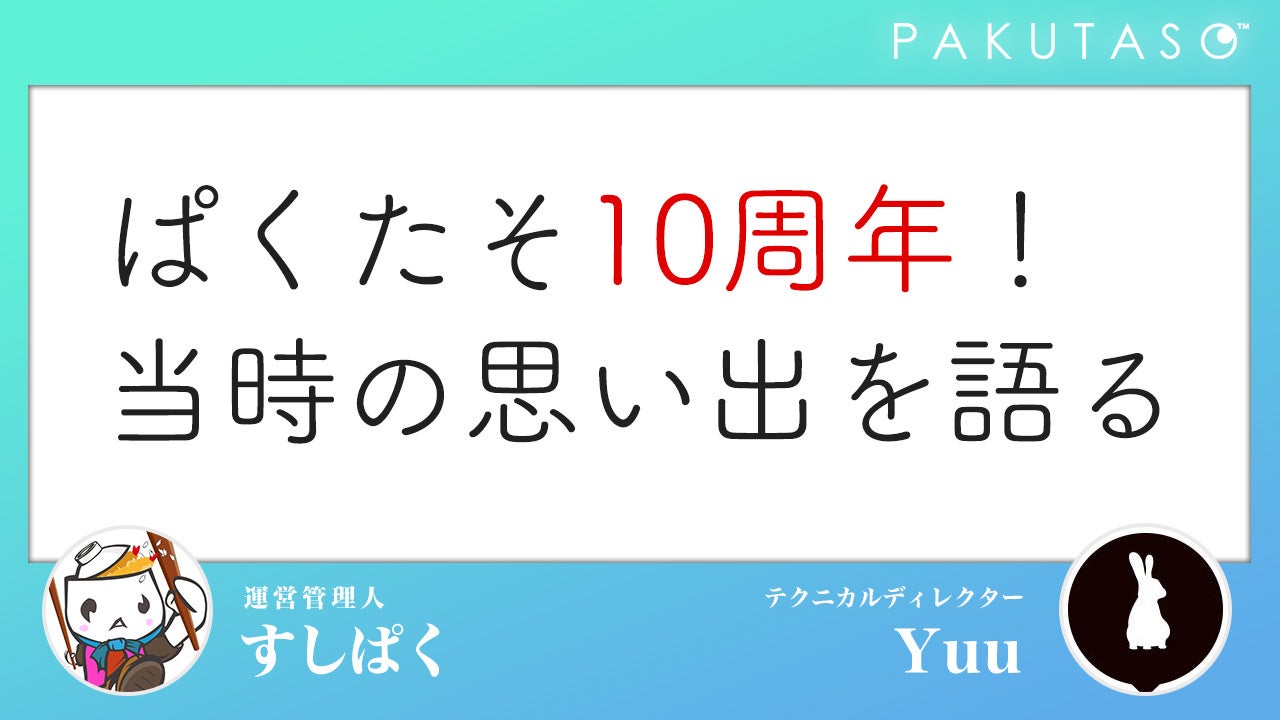 フリー素材のぱくたそ10周年記念！特設サイト - ぱくたそ