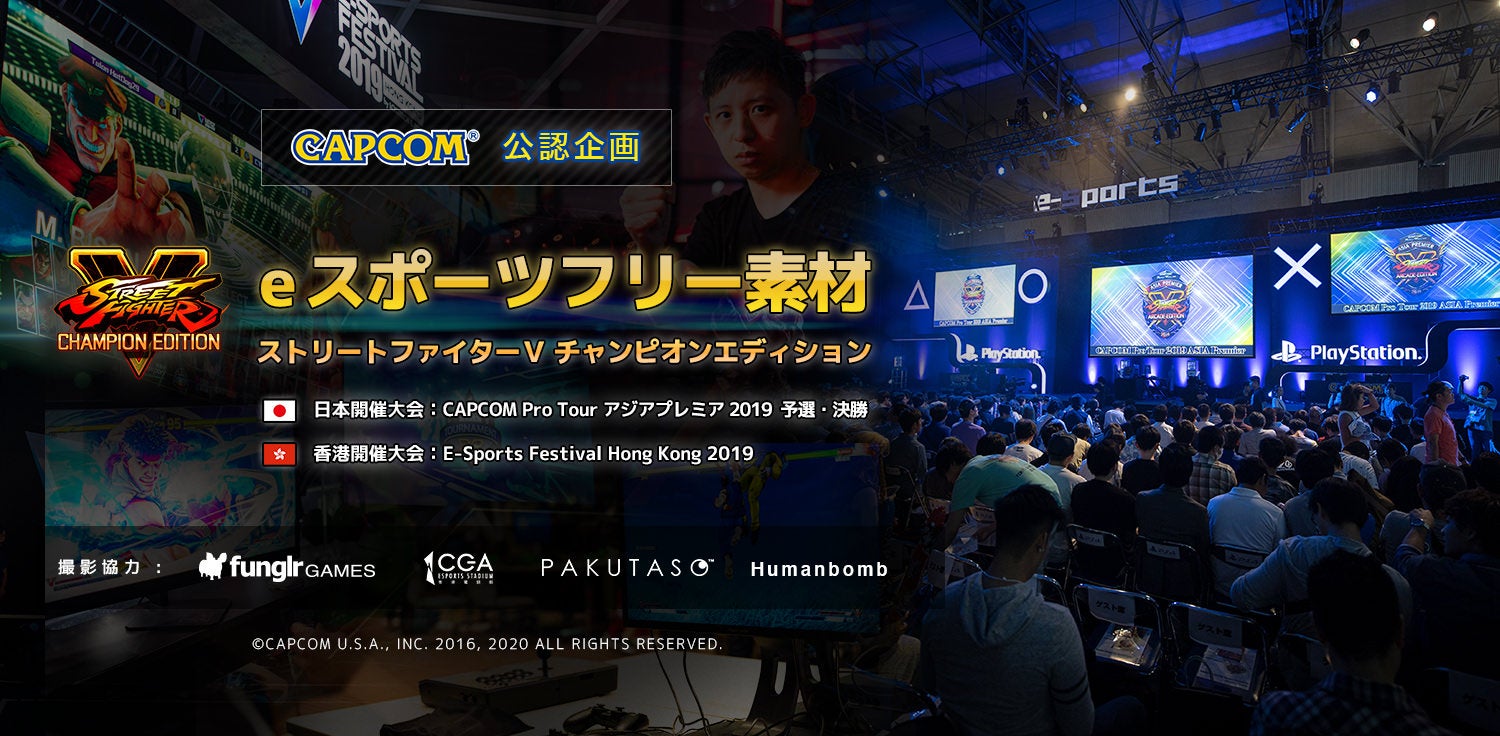 カプコン公認eスポーツ写真素材！ストリートファイターⅤ チャンピオンエディション