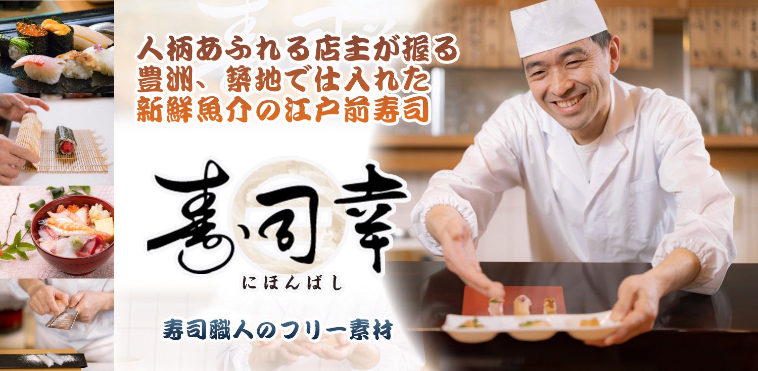 人柄あふれる店主が握る江戸前寿司「寿司幸」のフリー素材