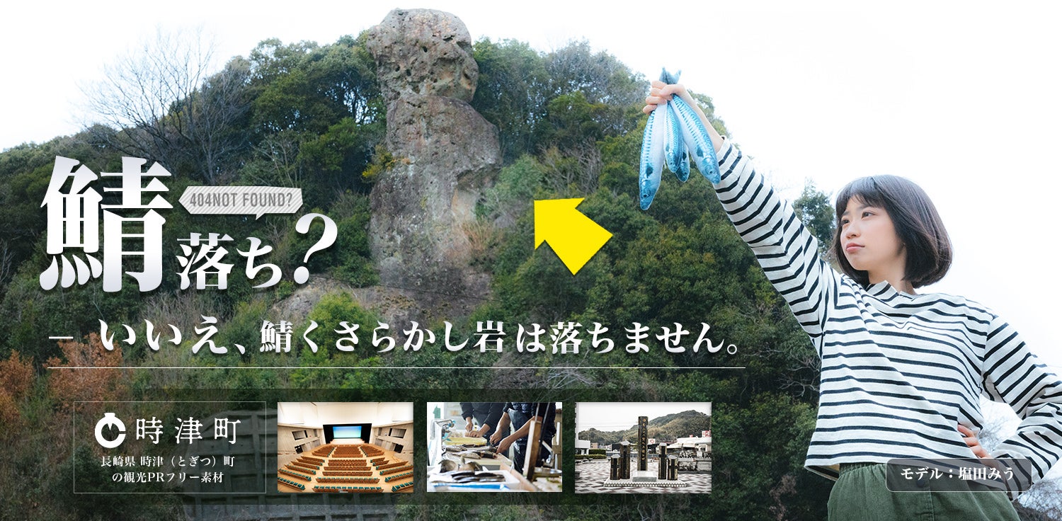 鯖落ち？　いいえ、鯖くさらかし岩は落ちません。長崎県時津（とぎつ）町の観光写真素材
