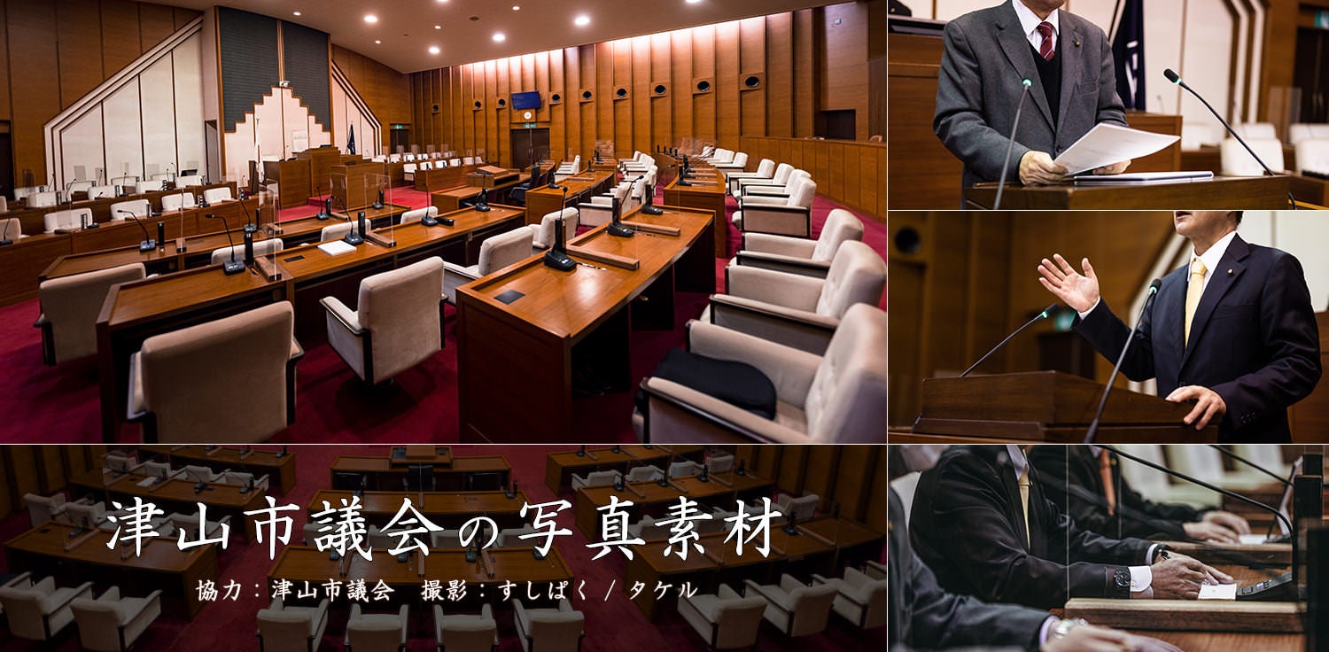 津山市議会の写真素材