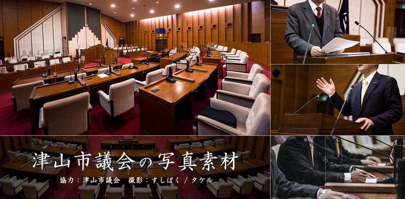 津山市議会の写真素材