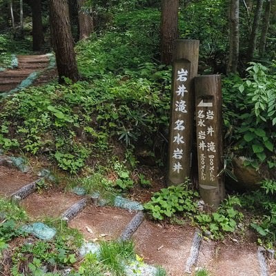 岩井滝・名水岩井の入口の看板の写真