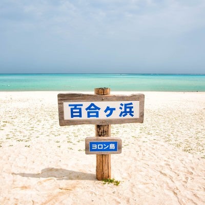 百合ヶ浜、ヨロン島の看板の写真